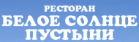 Ресторан "Белое солнце пустыни" Ресторан "Белое солнце пустыни"